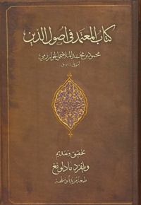 المعتمد فی اصول دین